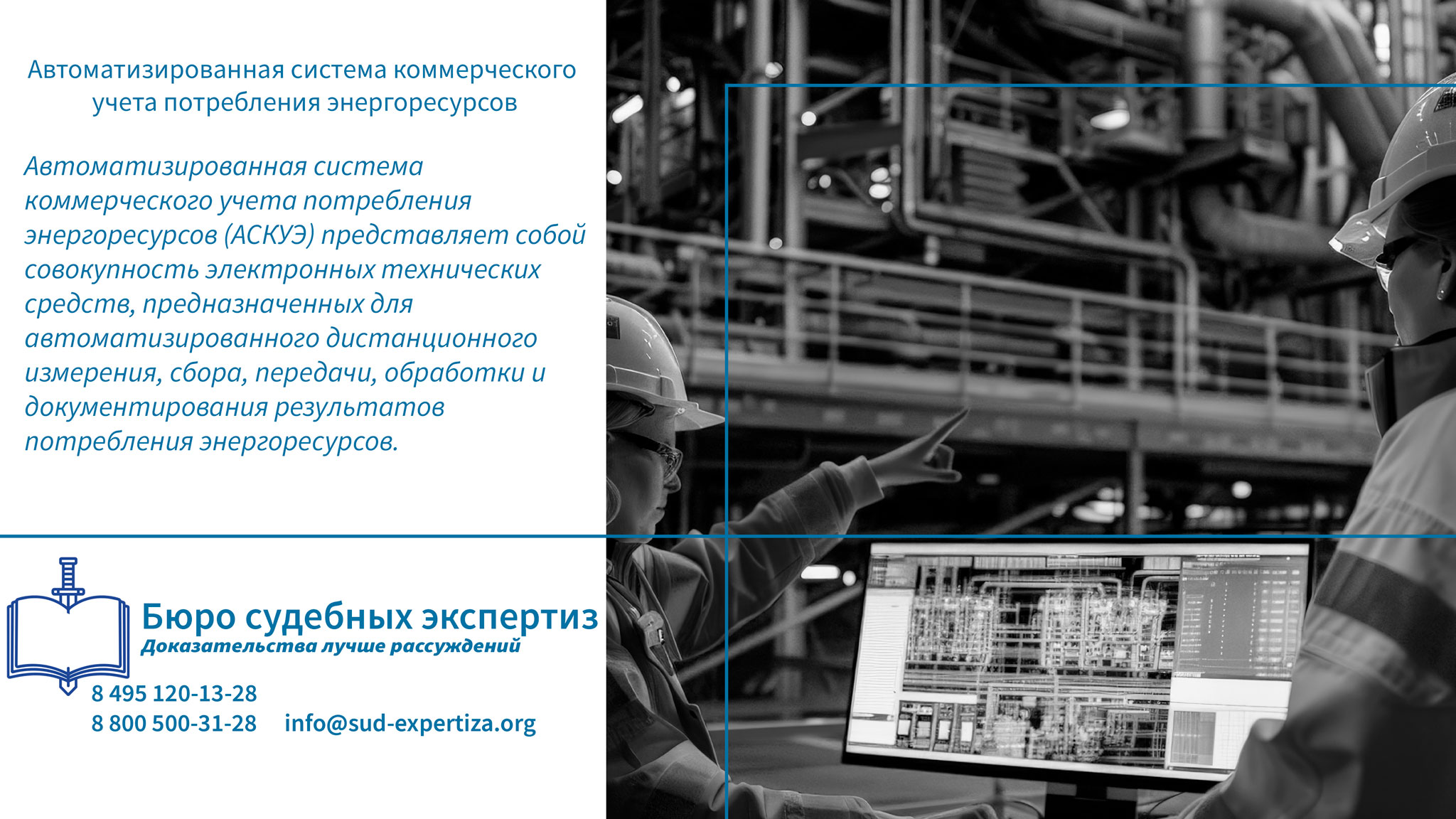 Автоматизированная система коммерческого учета потребления энергоресурсов.