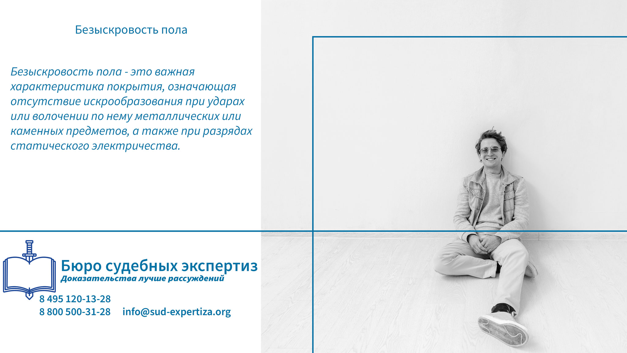 Безыскровость пола. Преимущества безыскровых полов.