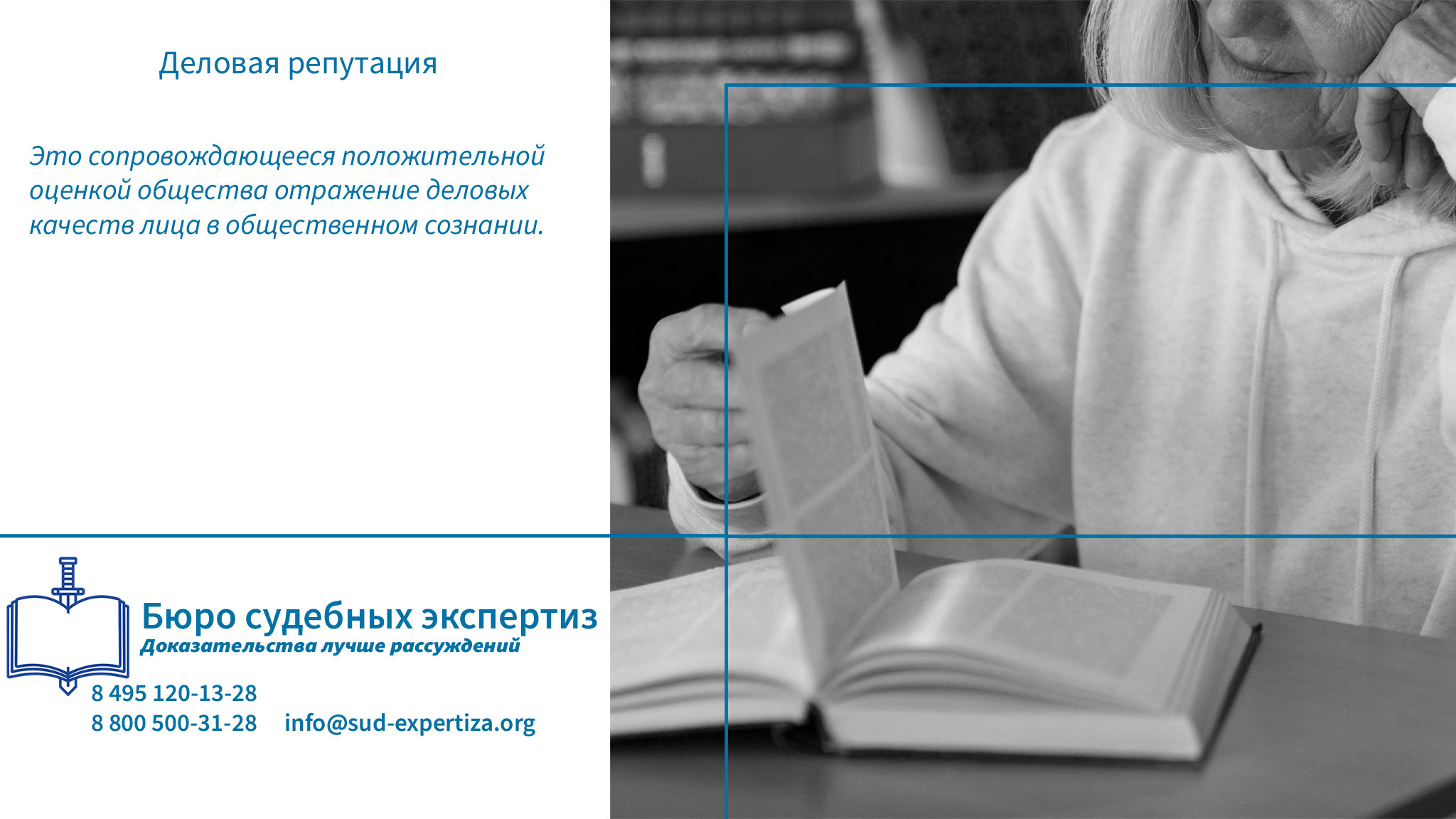 Бюро Судебных Экспертиз проводит комплексные анализы, направленные на установление связи между публичными высказываниями и изменением общественного мнения о деловых качествах лица или организации.