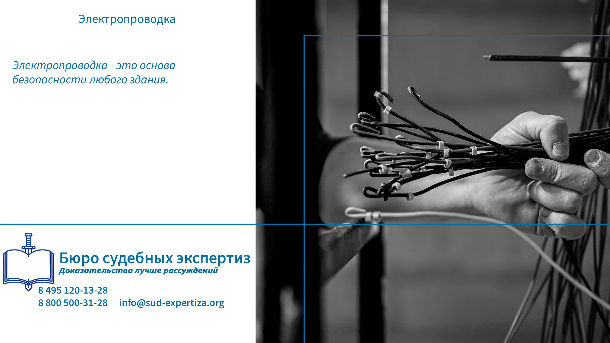 Электропроводка.