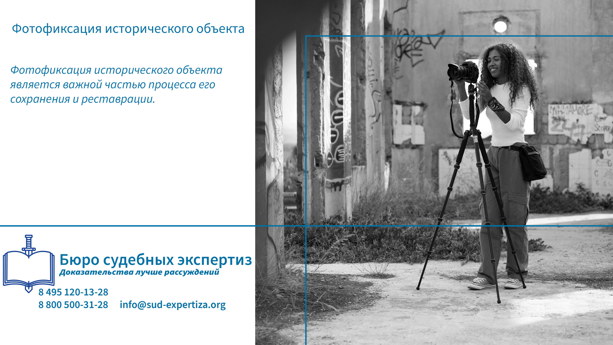 Фотофиксация исторического объекта. Роль юридической компании в процессе фотофиксации.