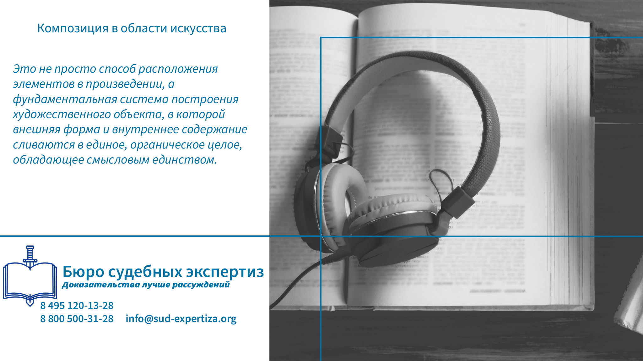 Бюро Судебных Экспертиз проводит комплексные экспертизы художественных и дизайнерских произведений, используя методы, разработанные в рамках теории искусства, эстетики и дизайна, адаптированные для юридического применения.