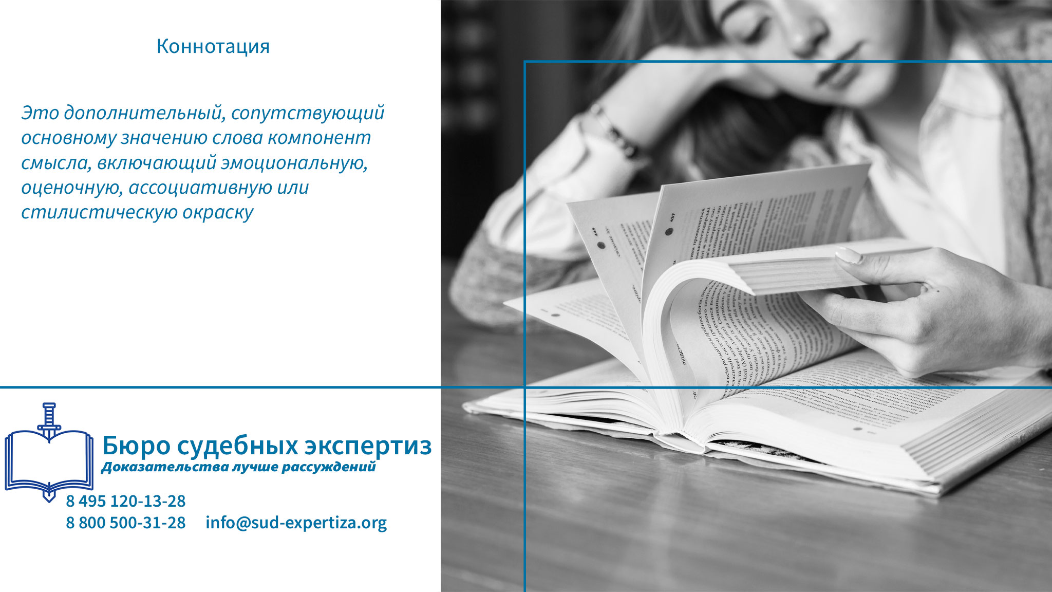 Бюро Судебных Экспертиз проводит глубокую композиционную экспертизу текстов, применяя методы лингвистического и прагматического анализа, разработанные в рамках научной семиотики и риторики.