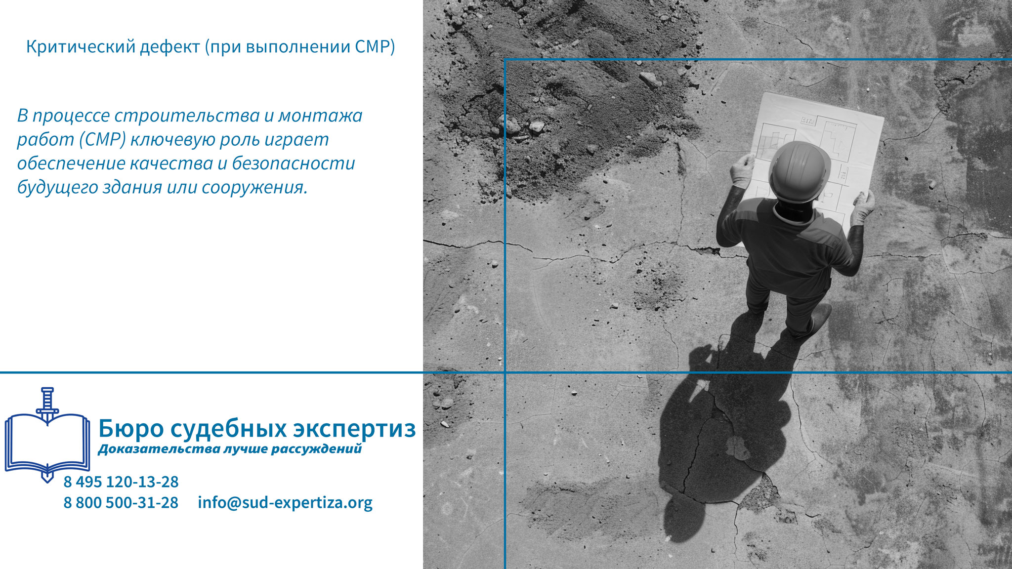 Критический дефект (при выполнении СМР).