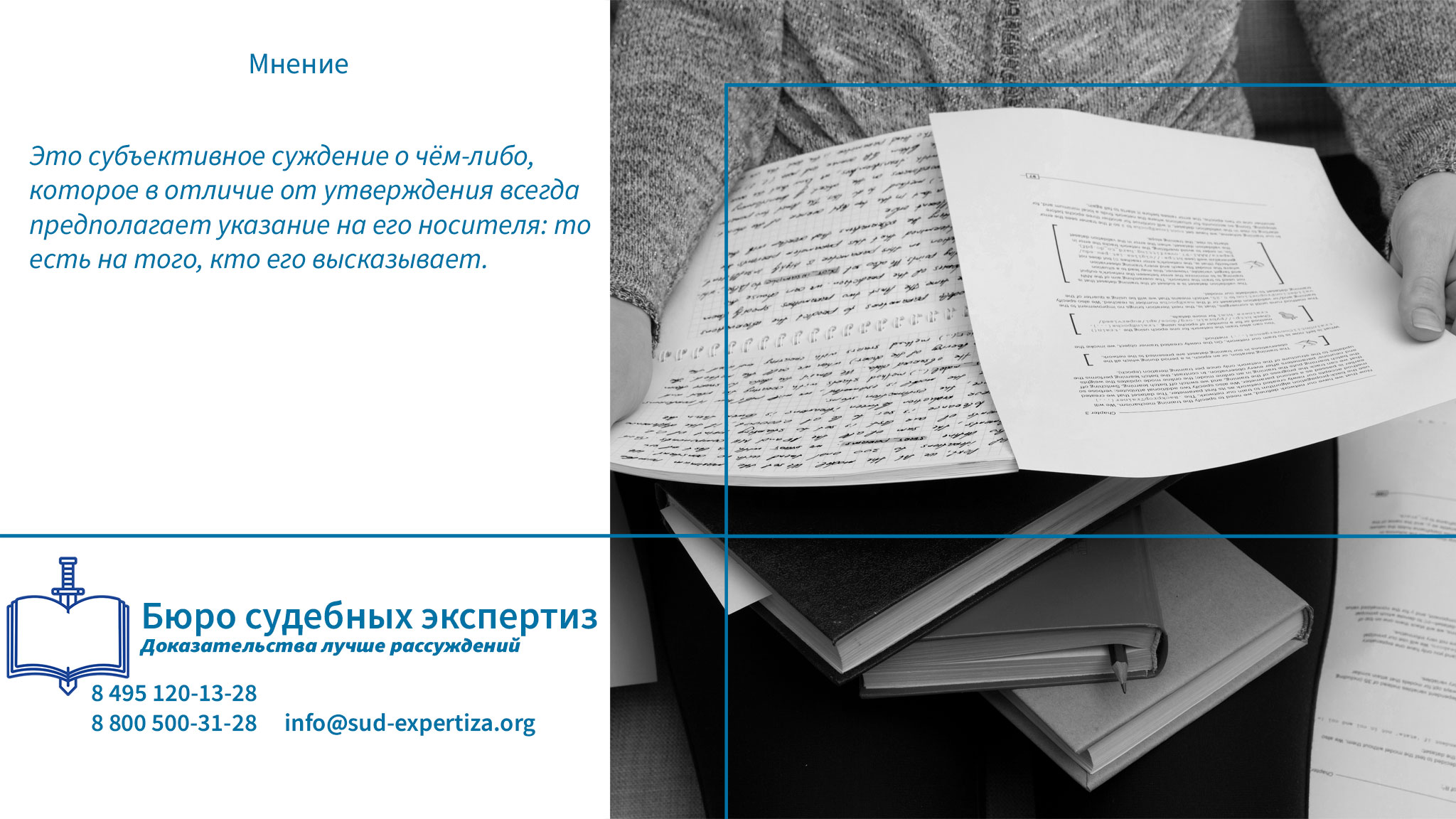 Бюро Судебных Экспертиз проводит детальную лингвистическую экспертизу, направленную на выявление признаков выражения мнения в тексте.
