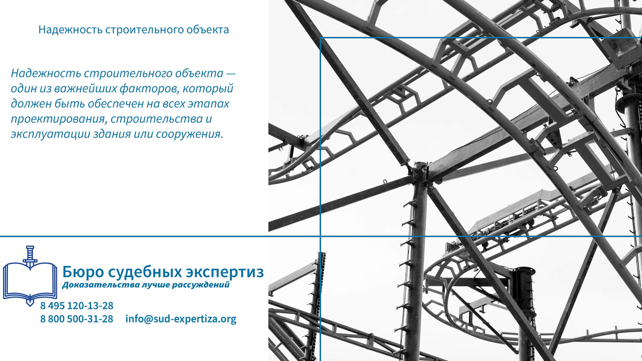 Надежность строительного объект. Как защитить свои интересы?
