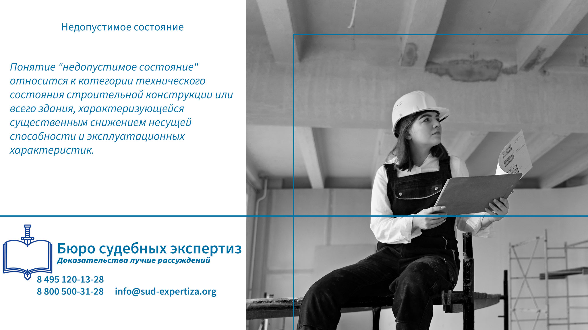 Недопустимое состояние. Роль строительной экспертизы.