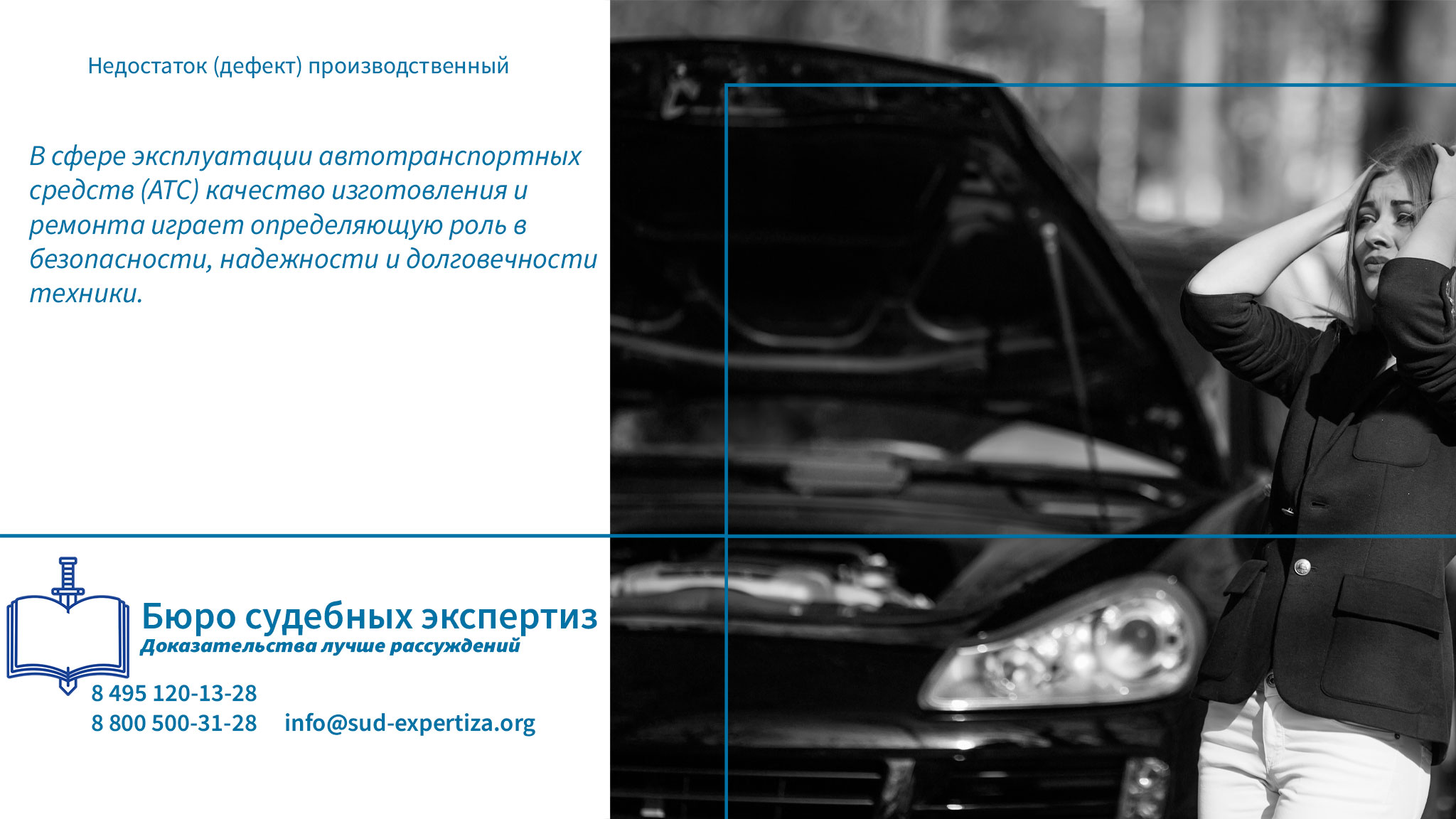 Профессионализм «Бюро судебных экспертиз» – гарантия объективности и законности. Недостаток (дефект) производственный.