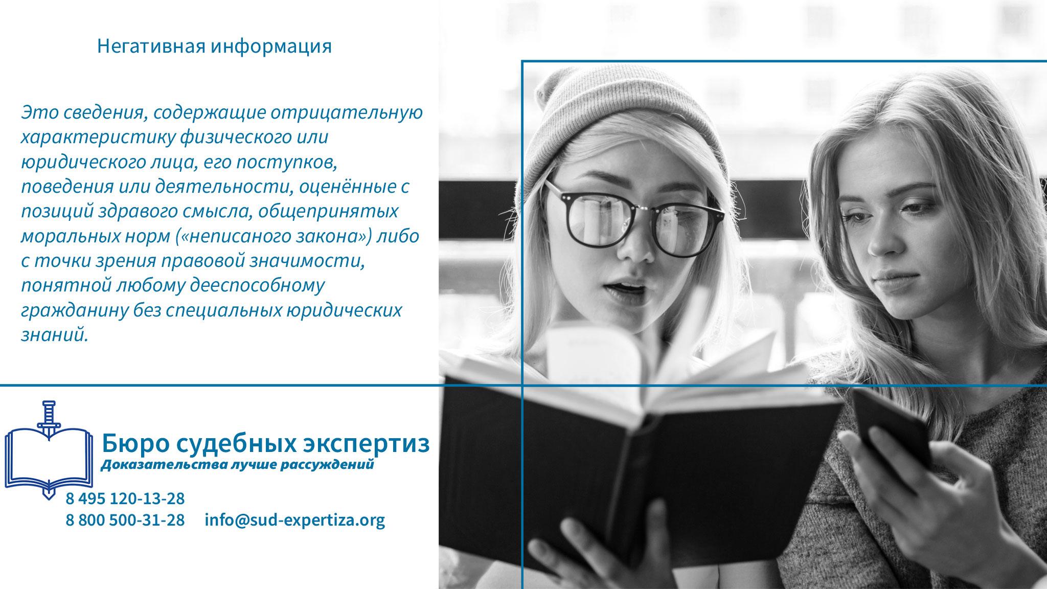 Бюро Судебных Экспертиз проводит комплексную экспертизу негативной информации, применяя методы, основанные на анализе семантики, контекста, коммуникативной установки и социолингвистических норм.