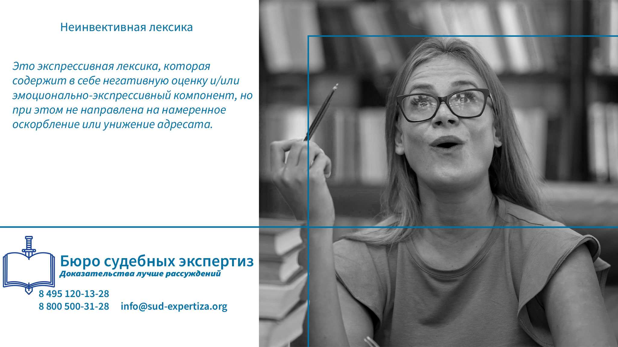 Бюро Судебных Экспертиз проводит глубокую лингвистическую экспертизу, направленную на выявление природы лексики — инвективной или неинвективной.