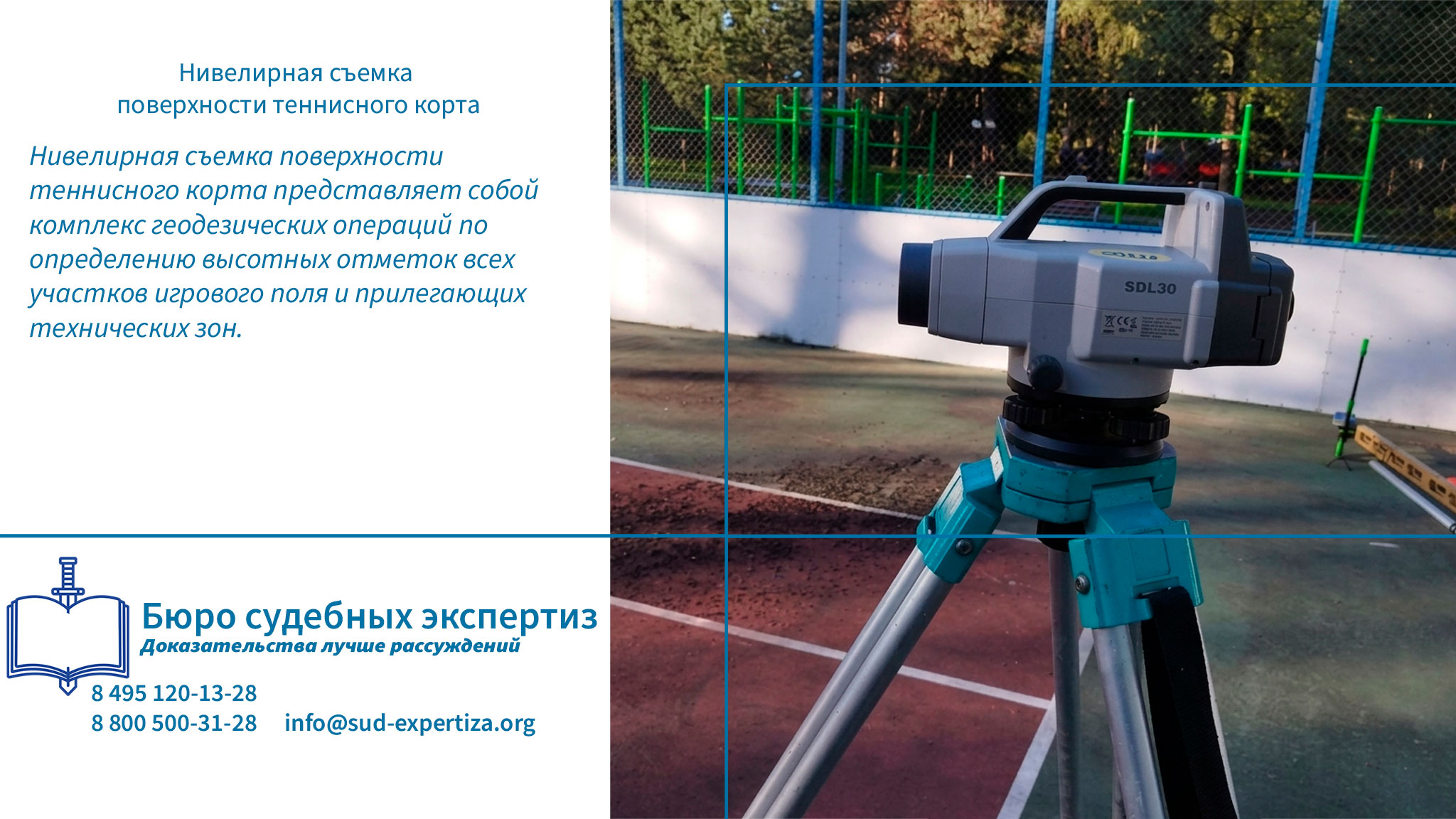 Нивелирная съемка поверхности теннисного корта. Дорожные термины.