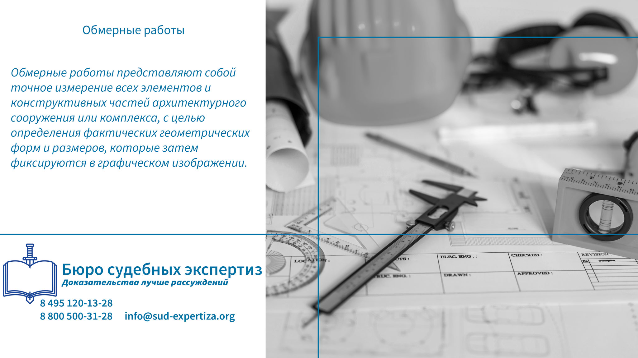 Обмерные работы. Вызовы и проблемы в проведении обмерных работ.