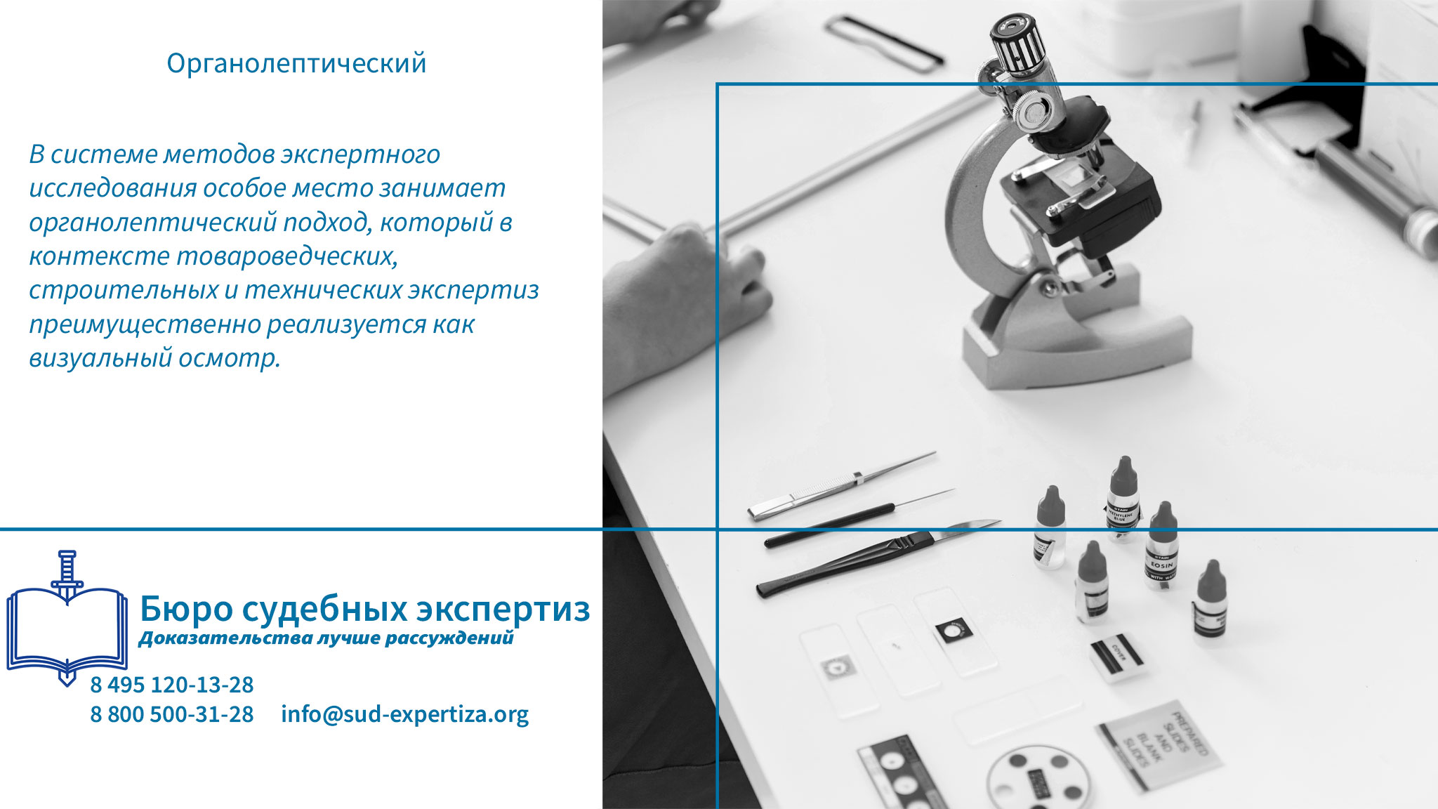 Органолептический. Обращение в «Бюро Судебных Экспертиз» гарантирует заказчику минимизацию правовых и репутационных рисков.