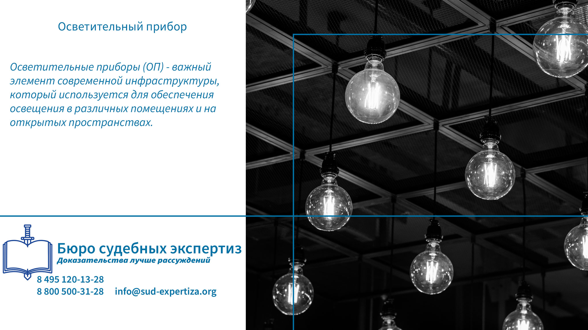 Осветительный прибор. Юридические аспекты эксплуатации осветительных приборов.