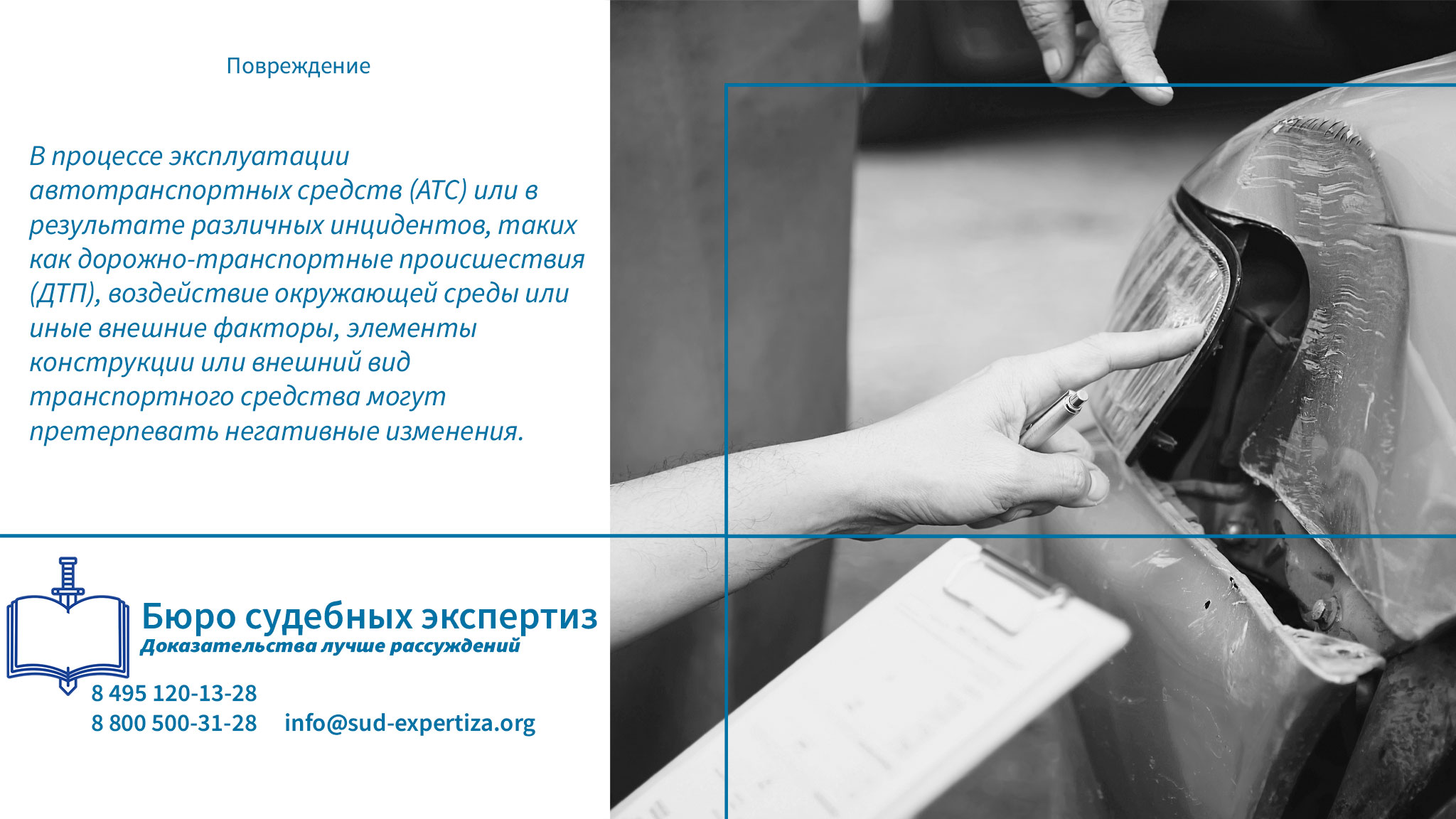 Преимущества обращения в «Бюро судебных экспертиз» Повреждение.