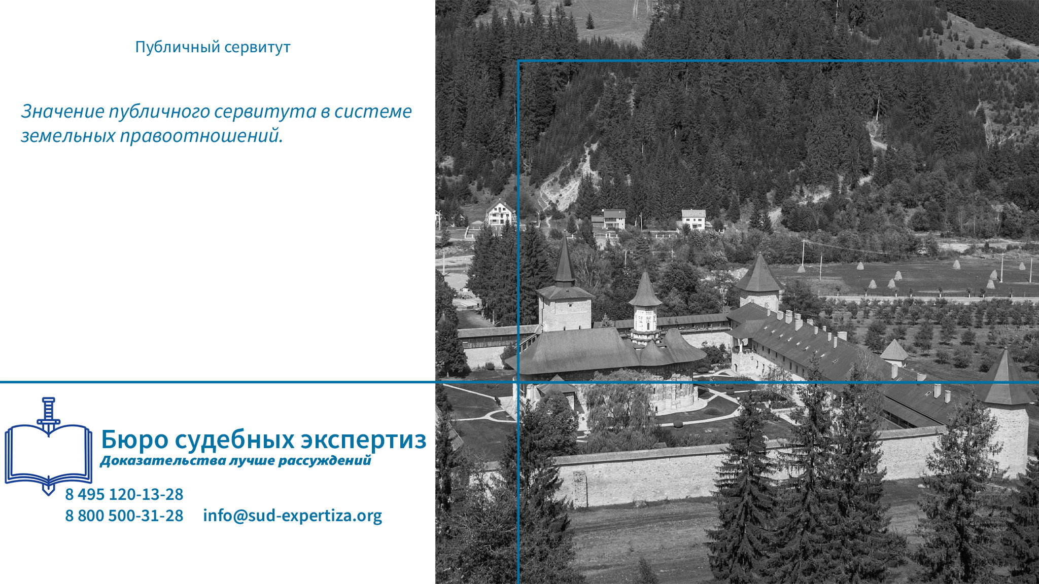Юридическая компания «Бюро Судебных Экспертиз» обладает всем необходимым ресурсом для проведения комплексных экспертных исследований, связанных с установлением и оспариванием публичных сервитутов.