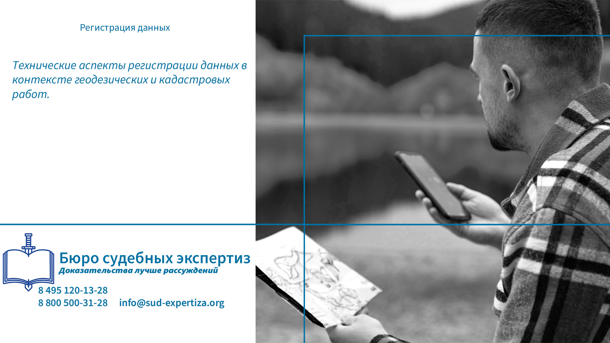 Технические аспекты регистрации данных в контексте геодезических и кадастровых работ. Регистрация данных.