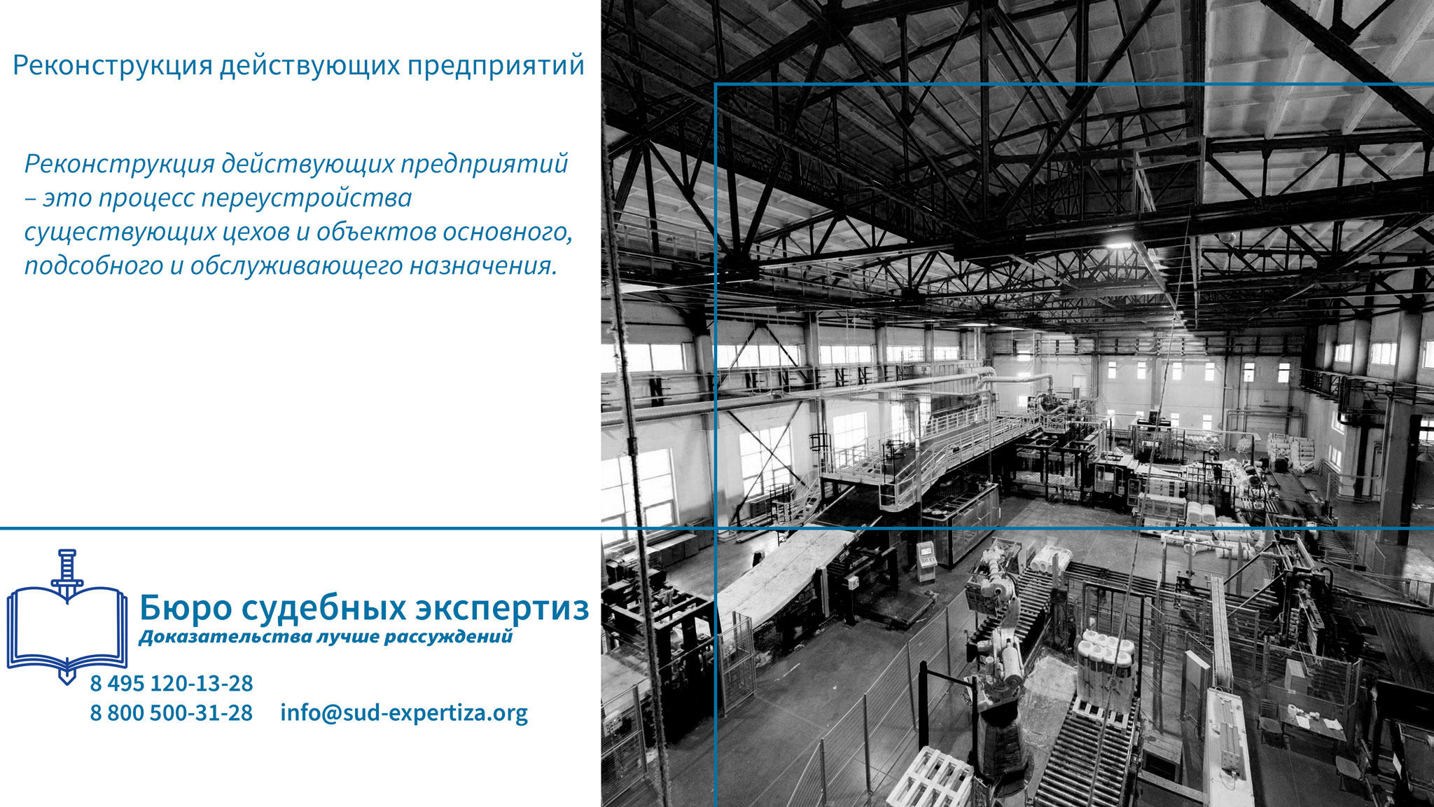 Реконструкция действующих предприятий.