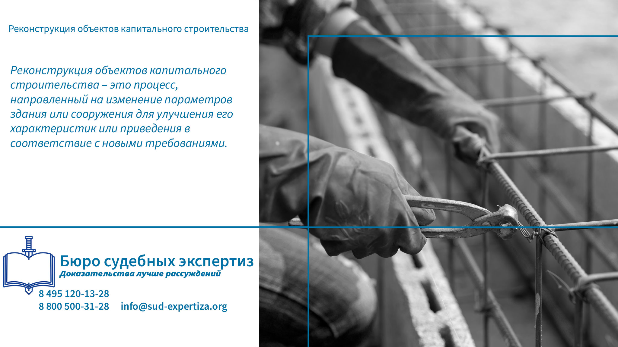 Реконструкция объектов капитального строительства.
