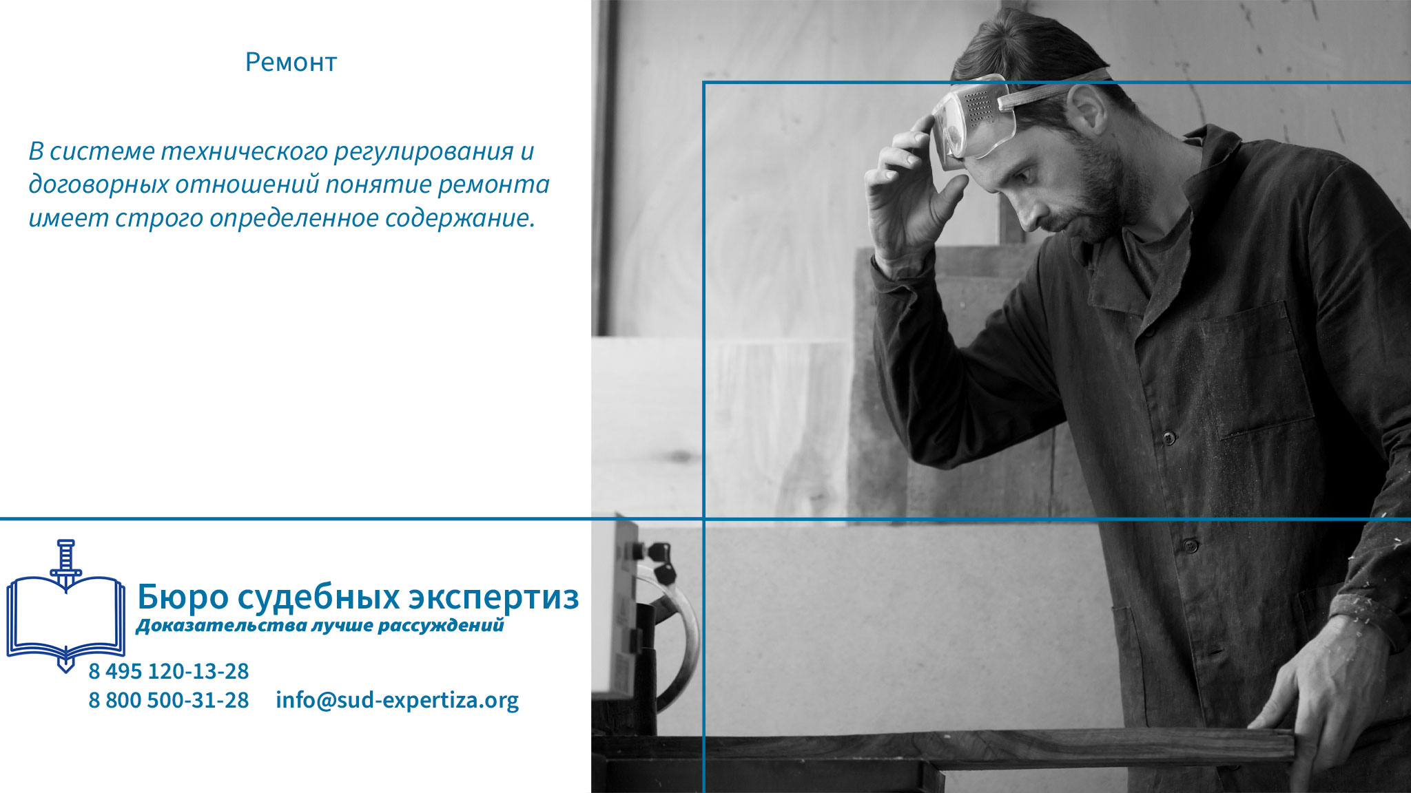 Ремонт. Обращение в «Бюро Судебных Экспертиз» гарантирует заказчику минимизацию правовых и репутационных рисков.