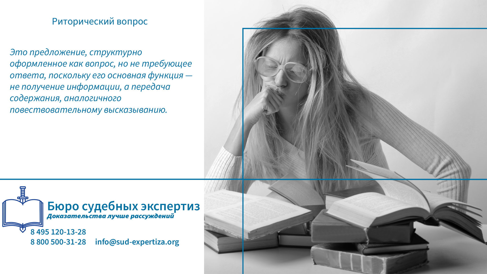 Наша задача — установить, является ли риторический вопрос выражением субъективного мнения, допустимым в рамках свободы слова, или же он представляет собой скрытое, но целенаправленное оскорбление, подрывающее деловую репутацию.