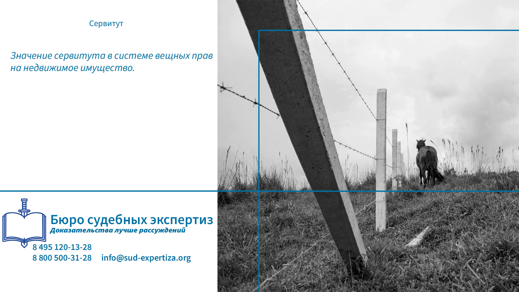 Юридическая компания «Бюро Судебных Экспертиз» обладает всем необходимым ресурсом для проведения комплексных экспертных исследований, связанных с установлением и оспариванием сервитутов. Сервитут.