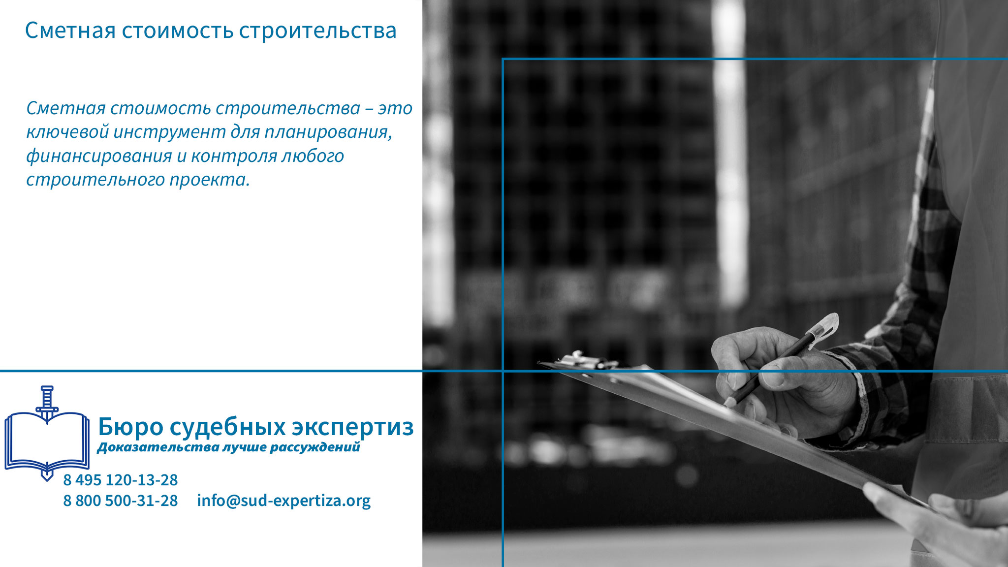 Роль юристов в работе со сметной стоимостью. Сметная стоимость строительства.