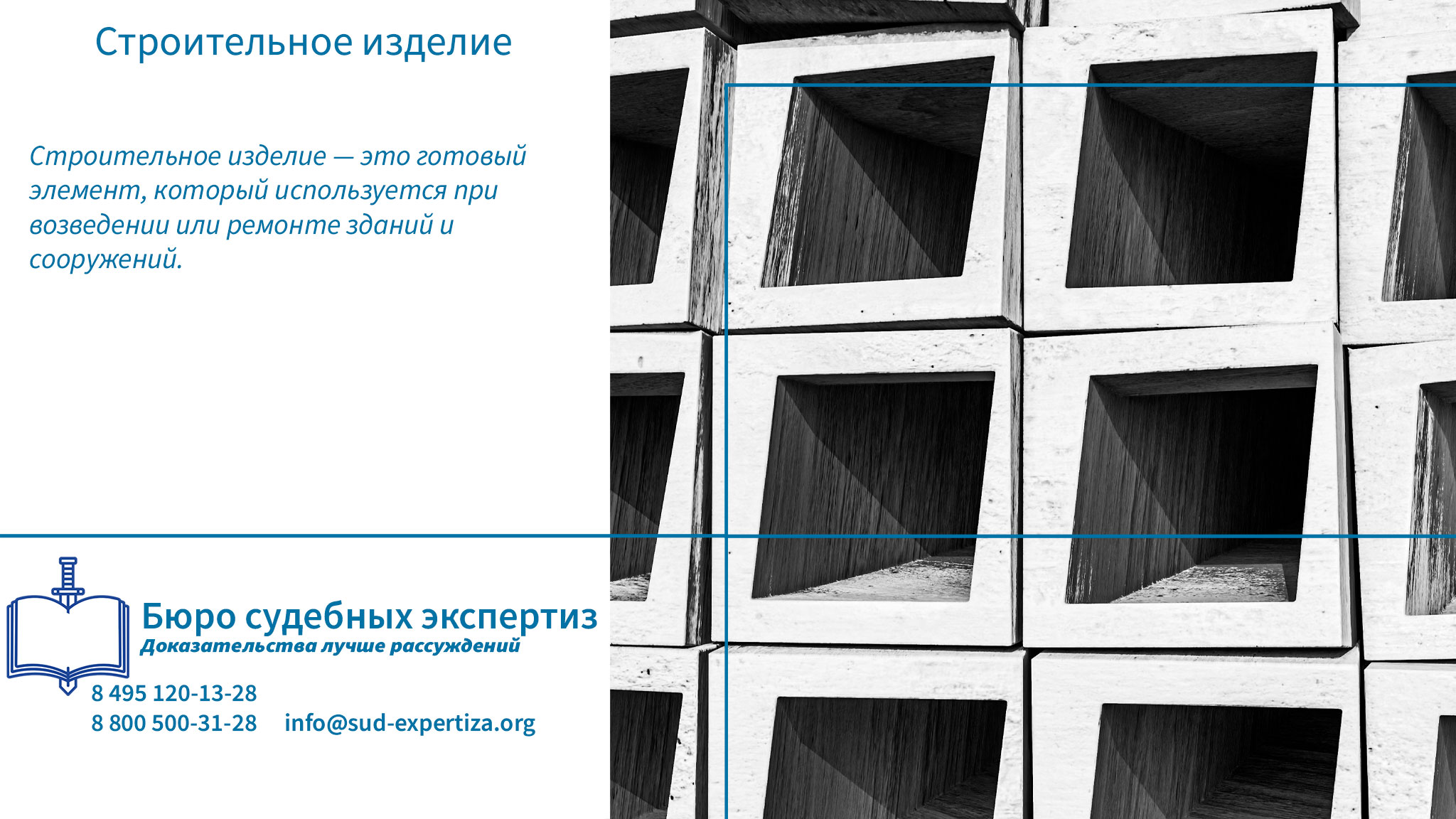 Чем грозит использование некачественных изделий? Строительное изделие.