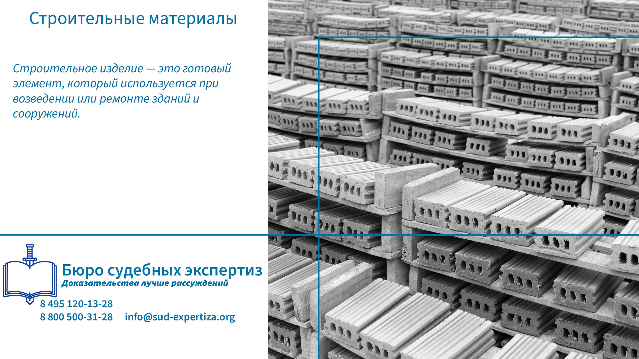 Какие проблемы возникают чаще всего? Строительные материалы.