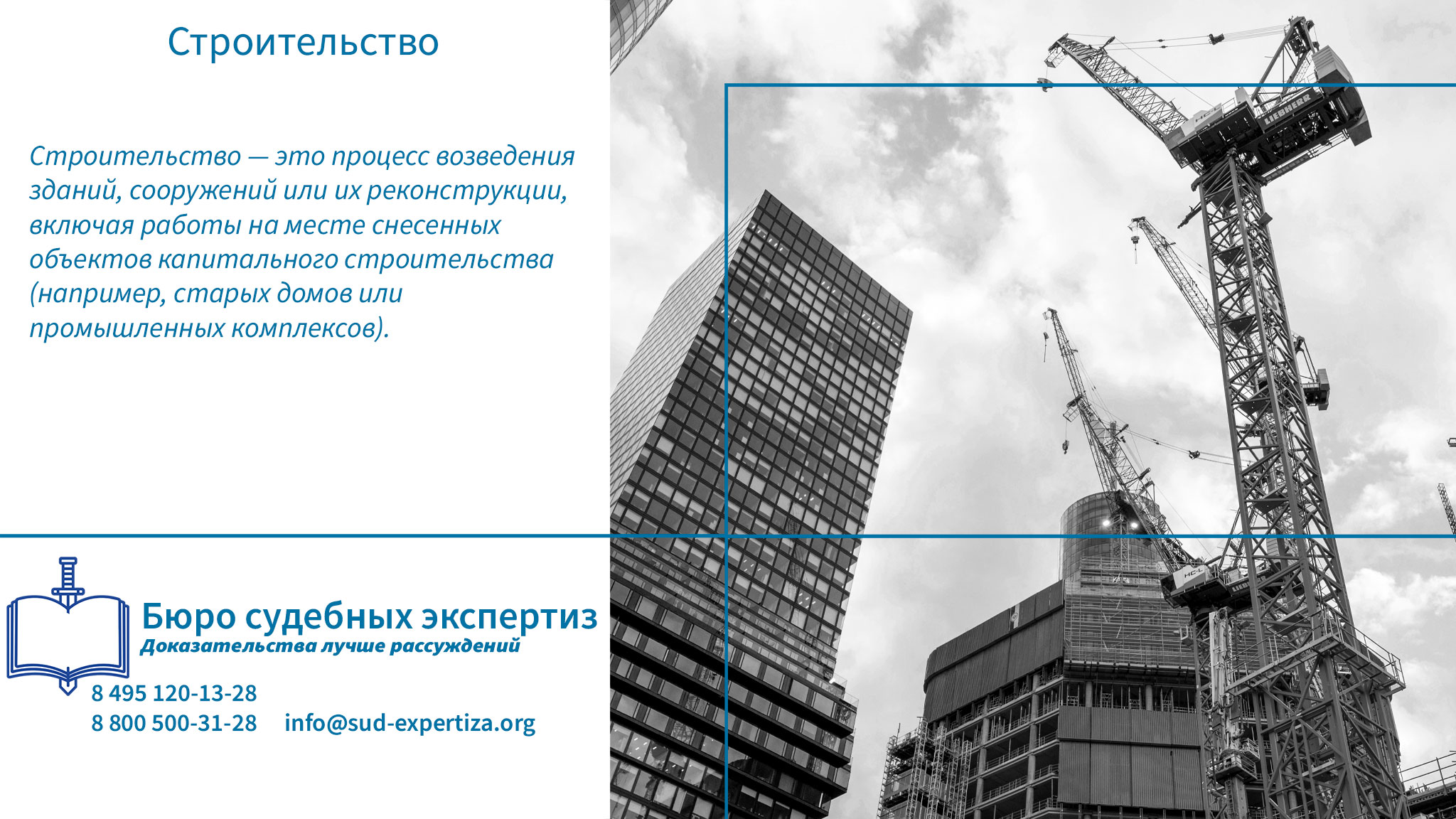 Строительство.