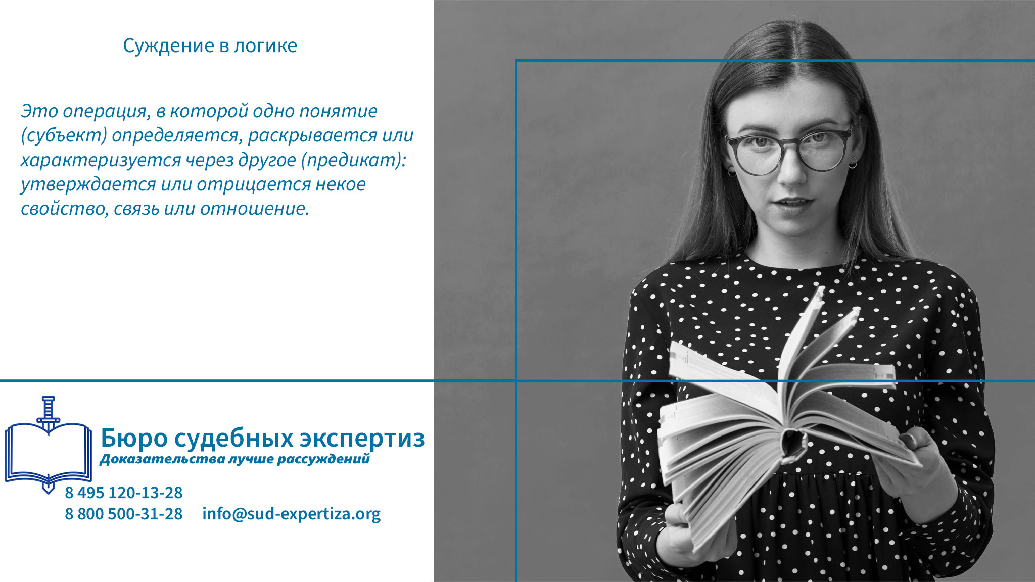 Суждение в логике. Бюро Судебных Экспертиз проводит глубокую лингвистическую экспертизу суждений, анализируя не только формулировки, но и контекст, жанр, интонацию, а также то, как они воспринимаются целевой аудиторией.
