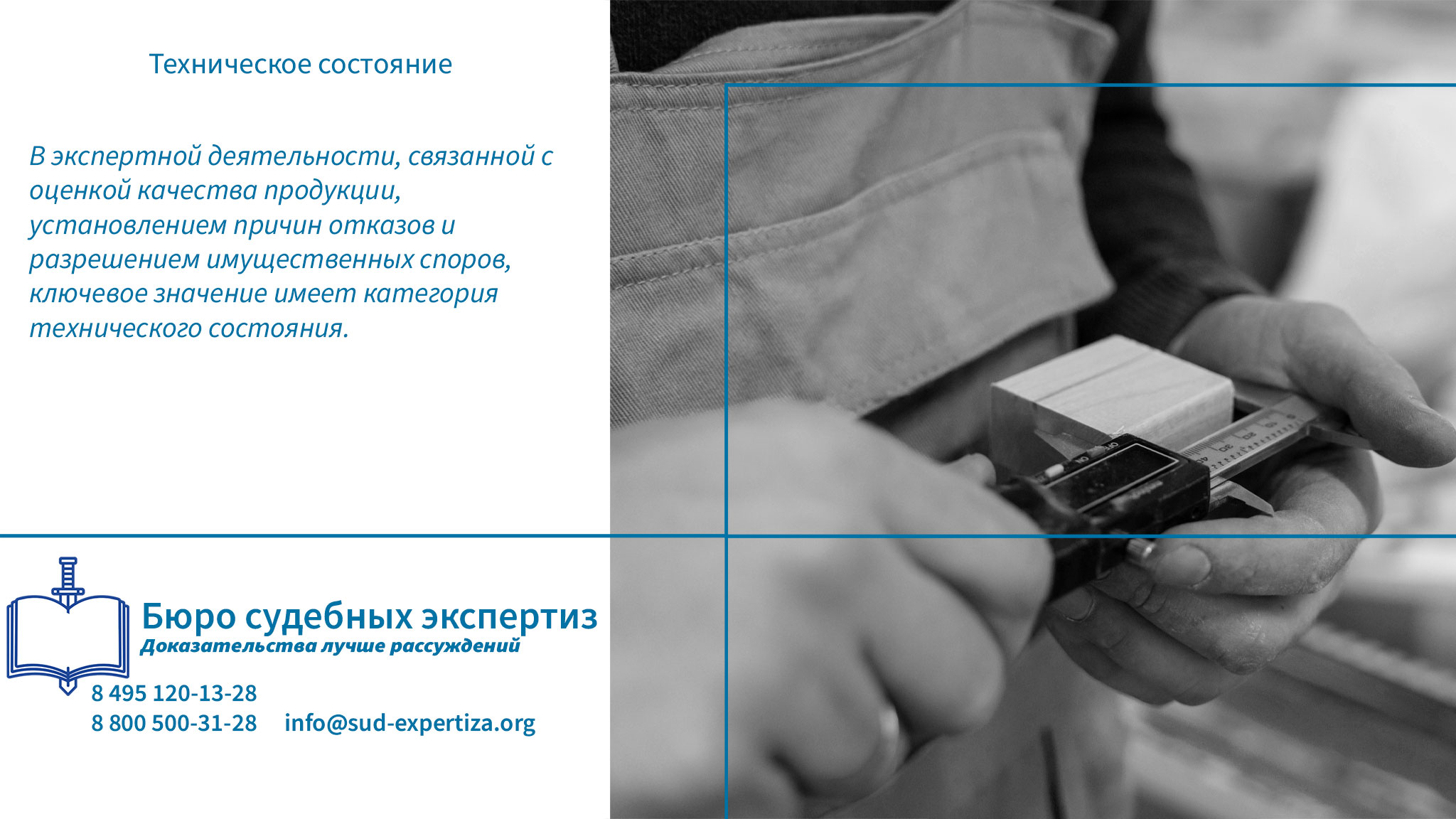 Техническое состояние. Обращение в «Бюро Судебных Экспертиз» гарантирует заказчику минимизацию правовых и репутационных рисков.