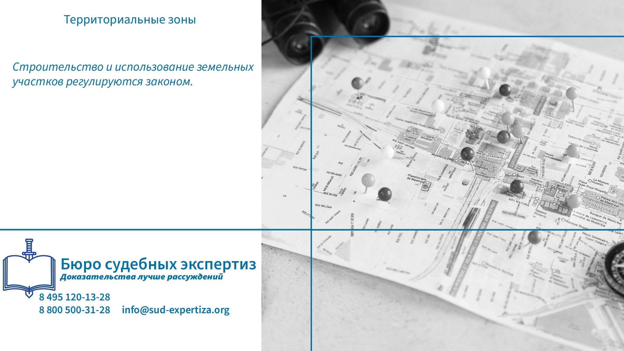 Роль экспертизы в разрешении споров. Территориальное планирование.
