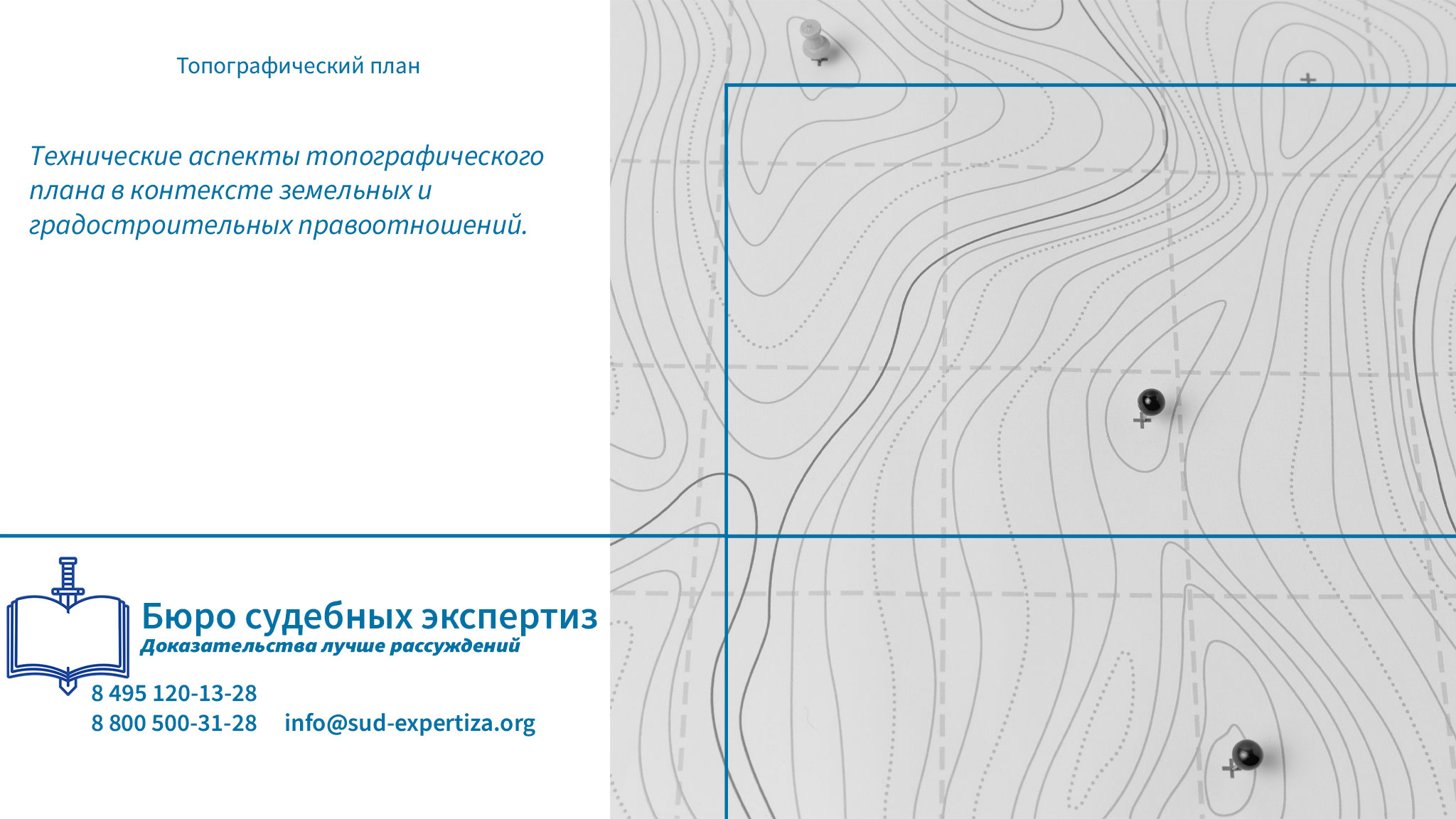 Топографический план. Некорректное составление топографического плана или нарушение методики его создания могут привести к серьезным юридическим последствиям.