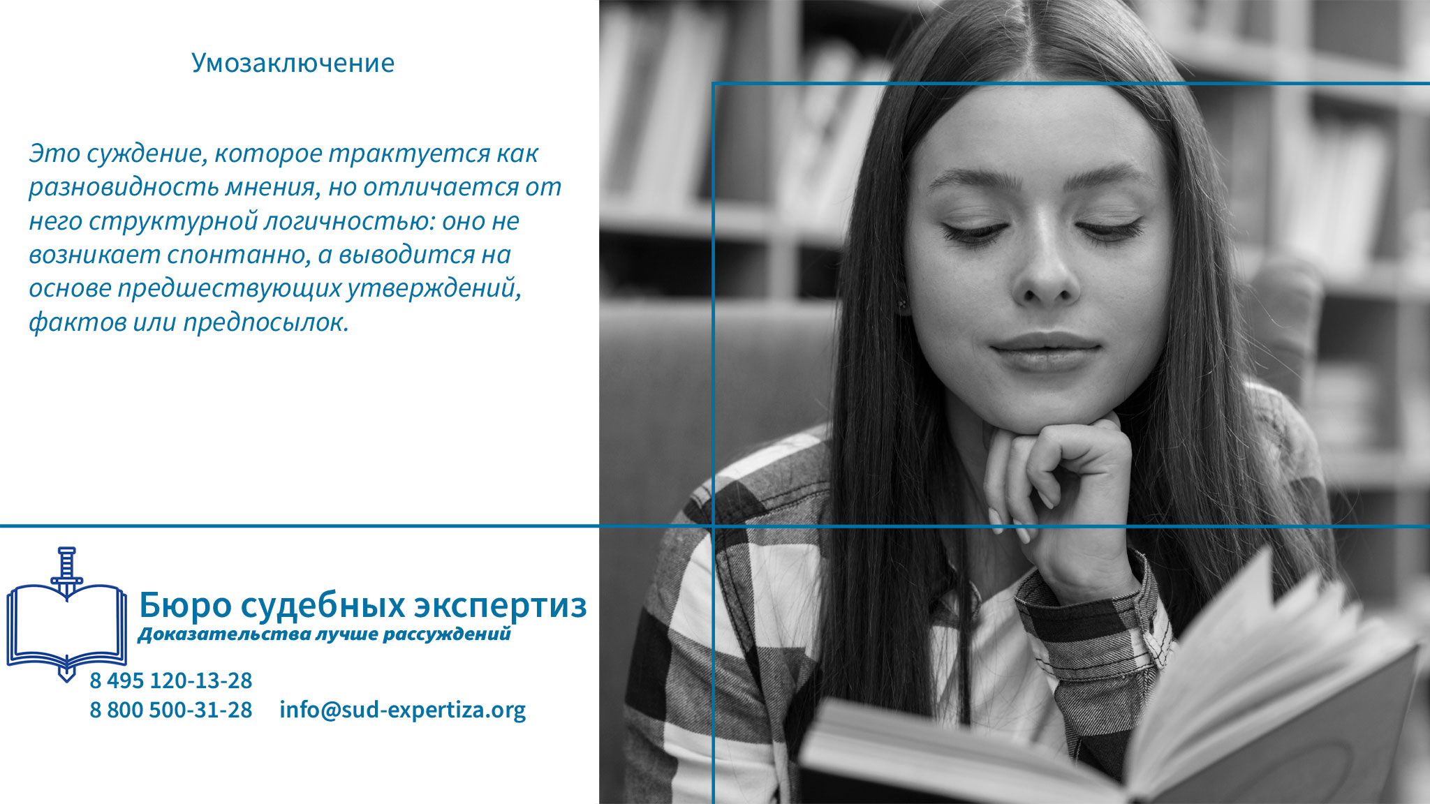 Бюро Судебных Экспертиз проводит специализированную лингвистическую экспертизу умозаключений, анализируя не только содержание высказывания, но и его логическую структуру.