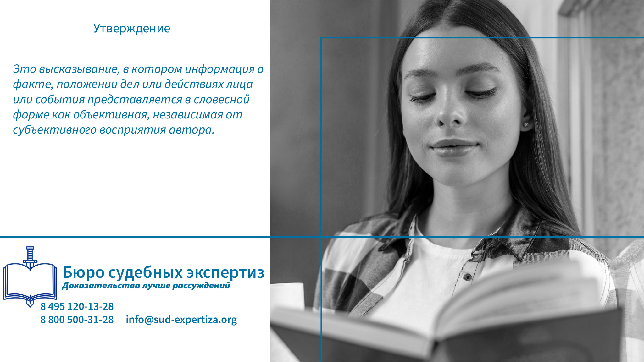 Бюро Судебных Экспертиз проводит детальную лингвистическую экспертизу, направленную на выявление утверждений о фактах в спорных текстах.