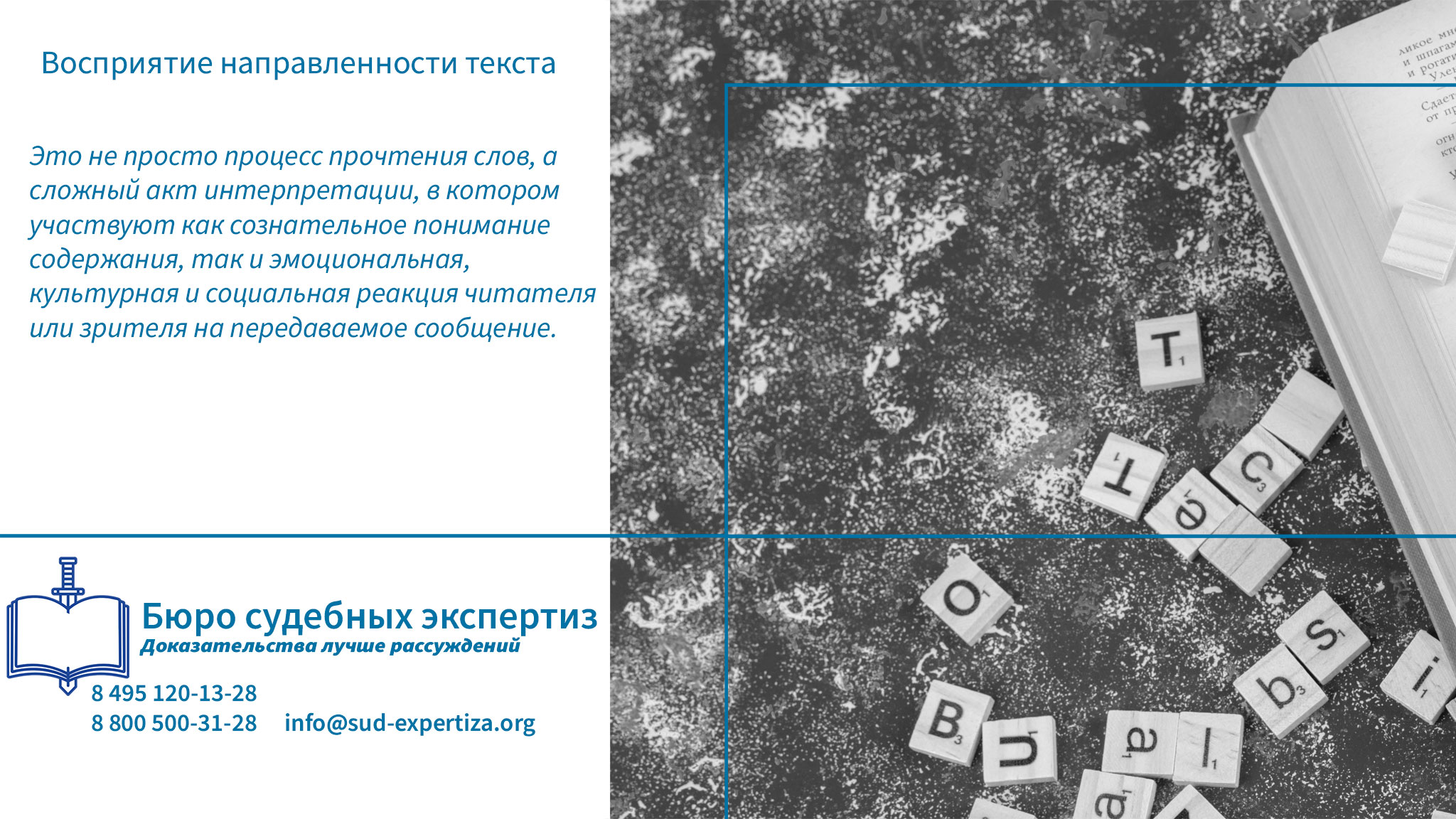 Бюро Судебных Экспертиз проводит такие экспертизы с применением строго научных методов, разработанных в рамках лингвистики и адаптированных для судебного применения.