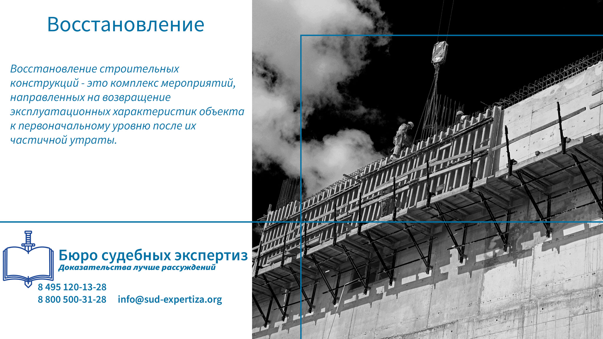 Восстановление. Юридические аспекты восстановления.
