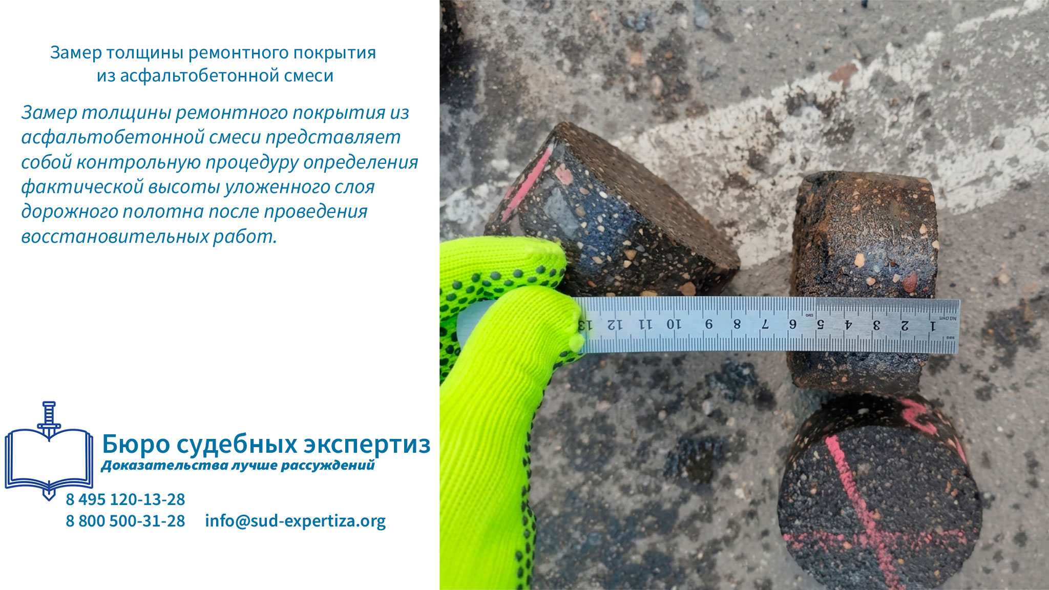Замер толщины ремонтного покрытия из асфальтобетонной смеси. Дорожные термины.