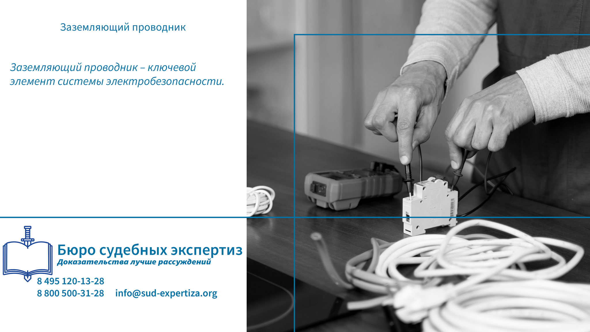 Заземляющий проводник . Как обеспечить соответствие нормам?